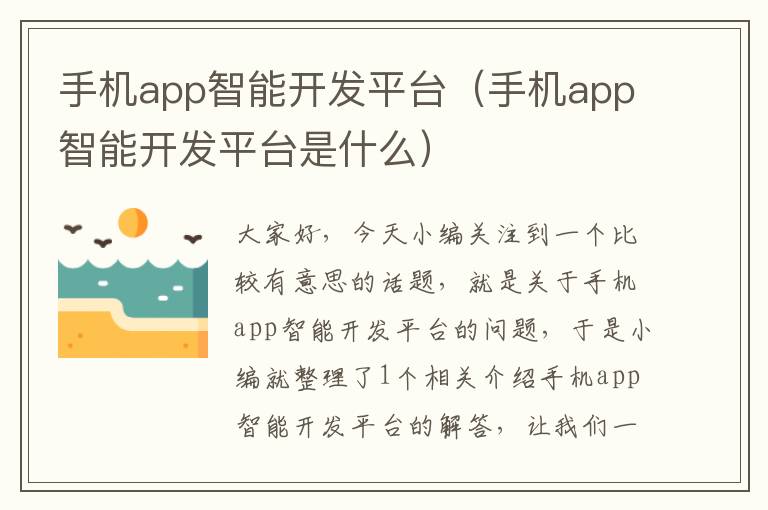 手机app智能开发平台（手机app智能开发平台是什么）