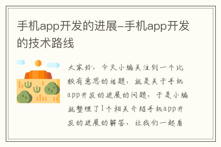 手机app开发的进展-手机app开发的技术路线