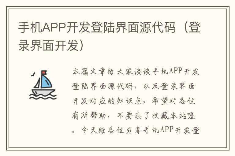 手机APP开发登陆界面源代码（登录界面开发）