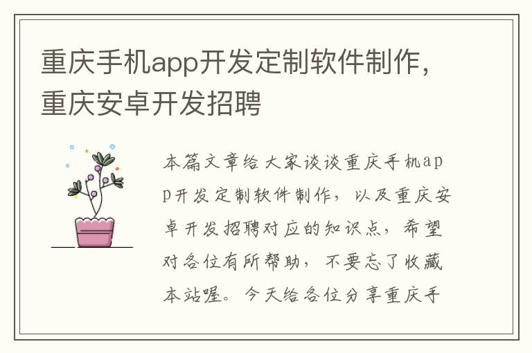 重庆手机app开发定制软件制作，重庆安卓开发招聘