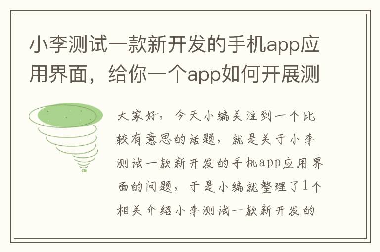 小李测试一款新开发的手机app应用界面，给你一个app如何开展测试