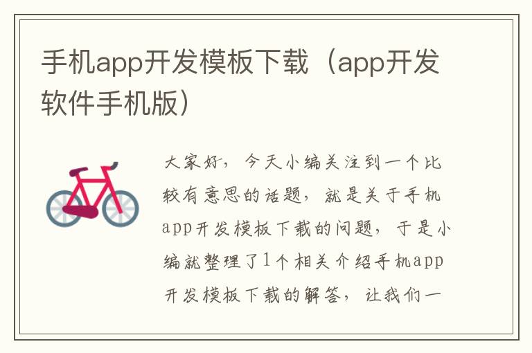 手机app开发模板下载（app开发软件手机版）