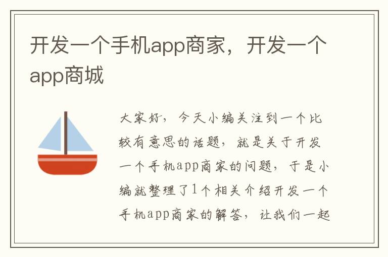 开发一个手机app商家，开发一个app商城