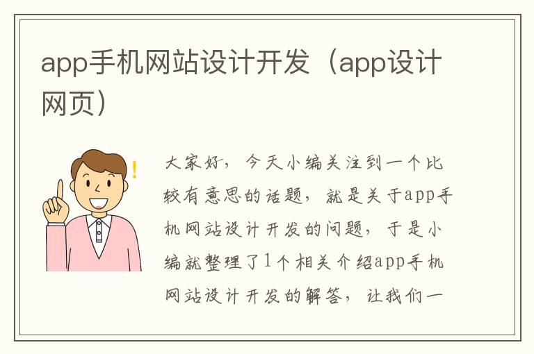 app手机网站设计开发（app设计网页）