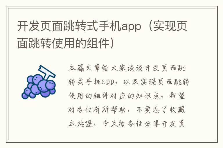 开发页面跳转式手机app（实现页面跳转使用的组件）