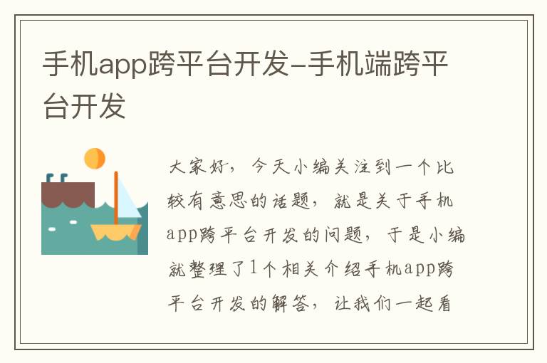 手机app跨平台开发-手机端跨平台开发