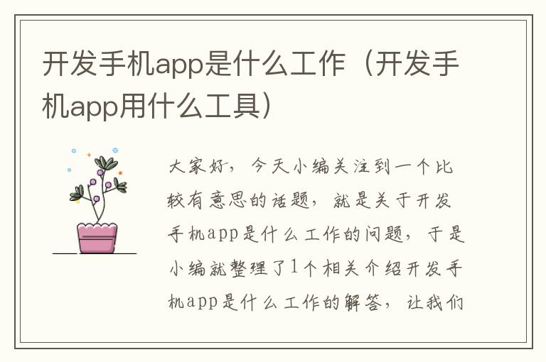 开发手机app是什么工作（开发手机app用什么工具）