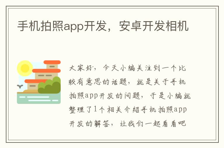 手机拍照app开发，安卓开发相机