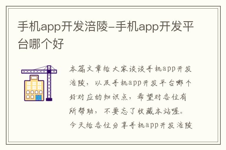 手机app开发涪陵-手机app开发平台哪个好