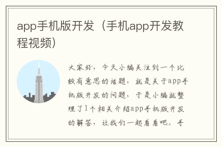 app手机版开发（手机app开发教程视频）