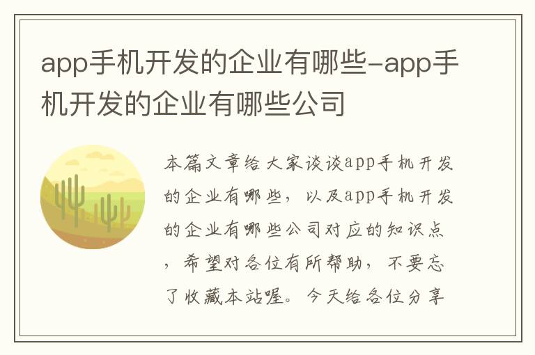 app手机开发的企业有哪些-app手机开发的企业有哪些公司