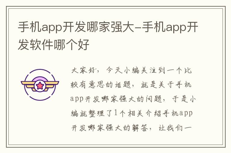 手机app开发哪家强大-手机app开发软件哪个好