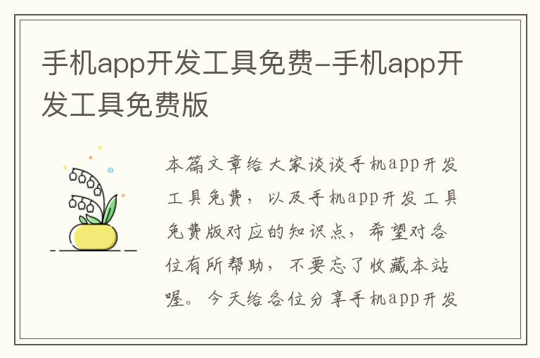 手机app开发工具免费-手机app开发工具免费版