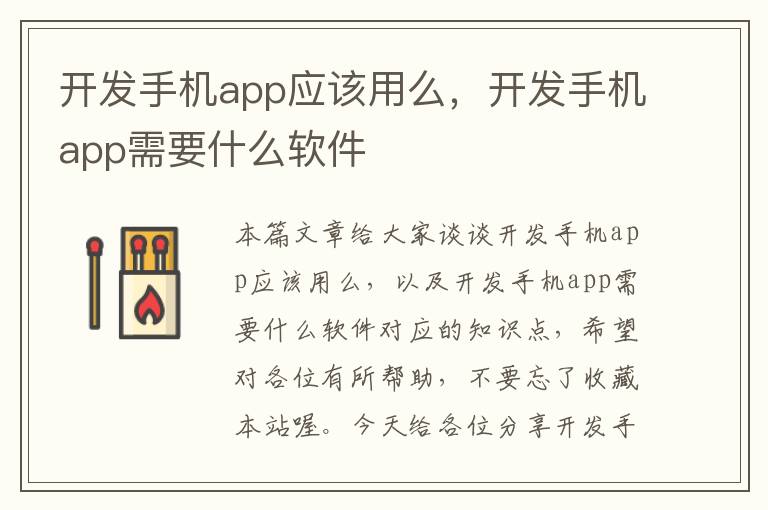 开发手机app应该用么，开发手机app需要什么软件