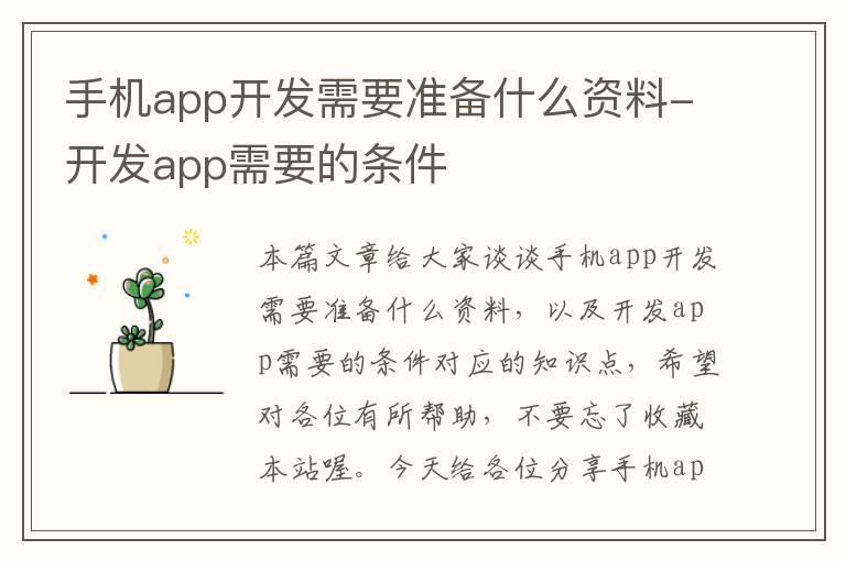 手机app开发需要准备什么资料-开发app需要的条件