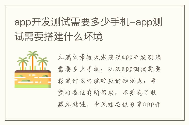 app开发测试需要多少手机-app测试需要搭建什么环境