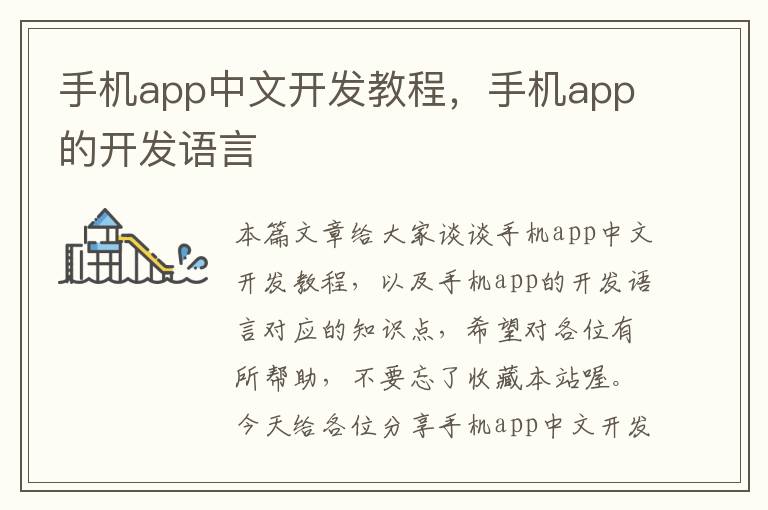 手机app中文开发教程，手机app的开发语言