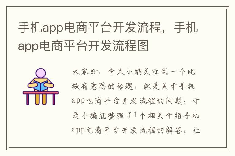 手机app电商平台开发流程，手机app电商平台开发流程图