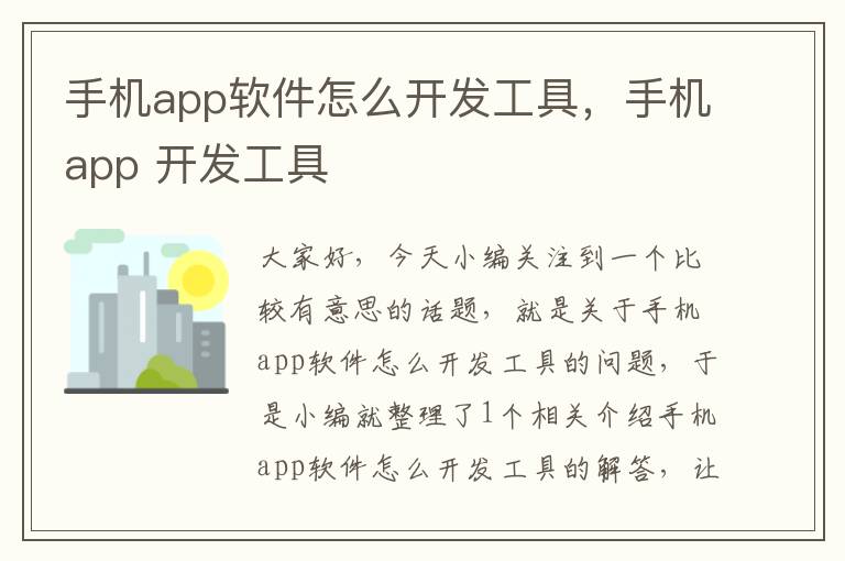 手机app软件怎么开发工具，手机app 开发工具