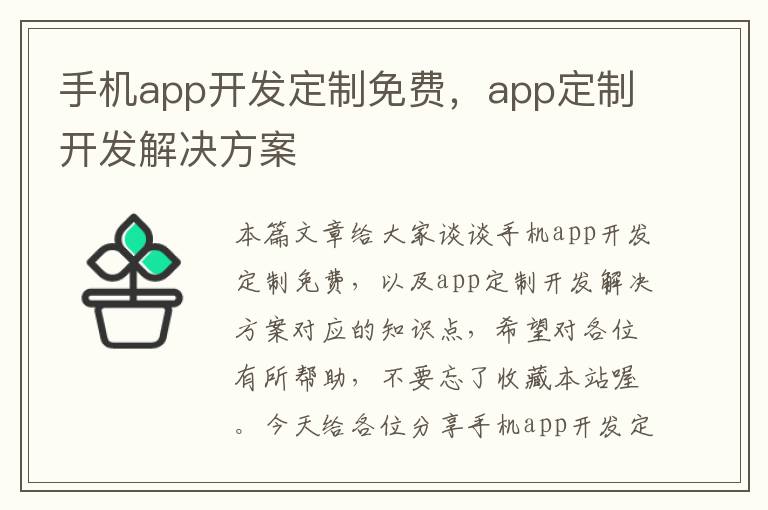 手机app开发定制免费，app定制开发解决方案