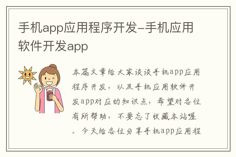 手机app应用程序开发-手机应用软件开发app