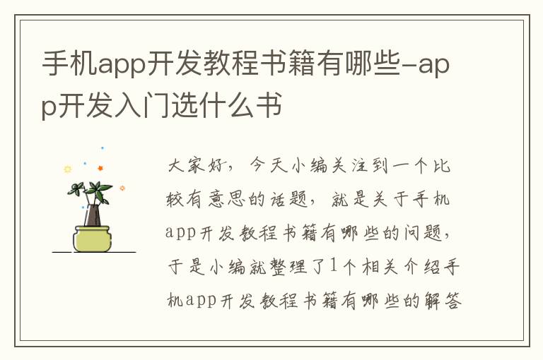 手机app开发教程书籍有哪些-app开发入门选什么书