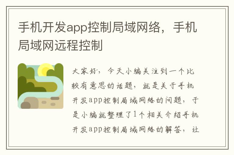 手机开发app控制局域网络，手机局域网远程控制