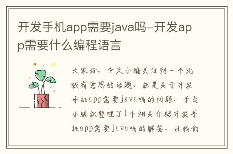 开发手机app需要java吗-开发app需要什么编程语言