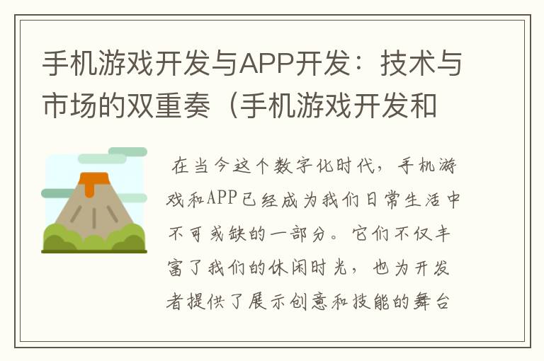 手机游戏开发与APP开发：技术与市场的双重奏（手机游戏开发和app开发的区别）