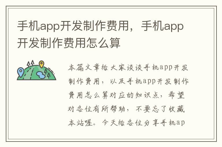 手机app开发制作费用，手机app开发制作费用怎么算