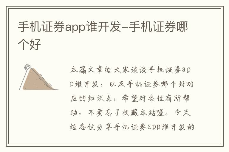 手机证券app谁开发-手机证券哪个好