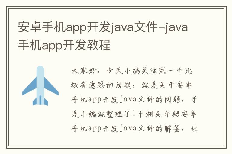 安卓手机app开发java文件-java手机app开发教程