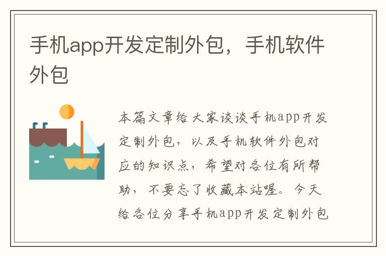 手机app开发定制外包，手机软件外包