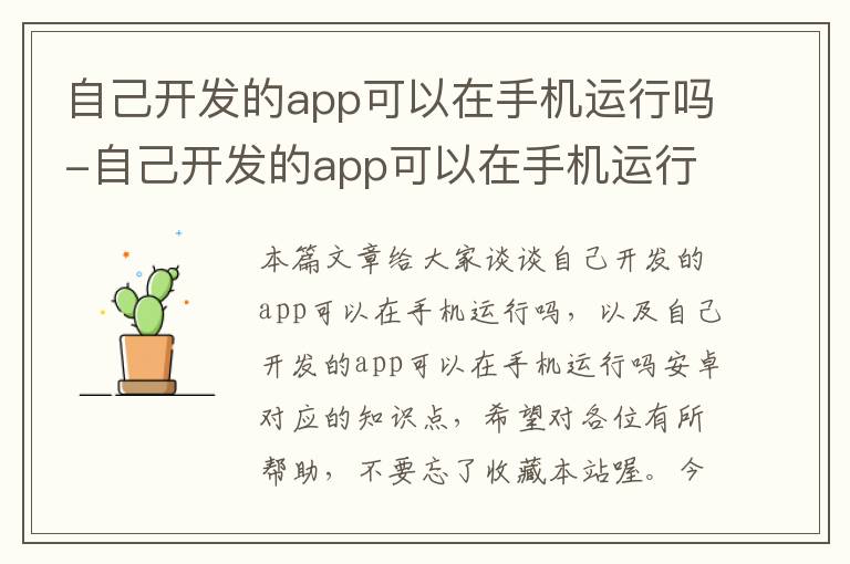 自己开发的app可以在手机运行吗-自己开发的app可以在手机运行吗安卓