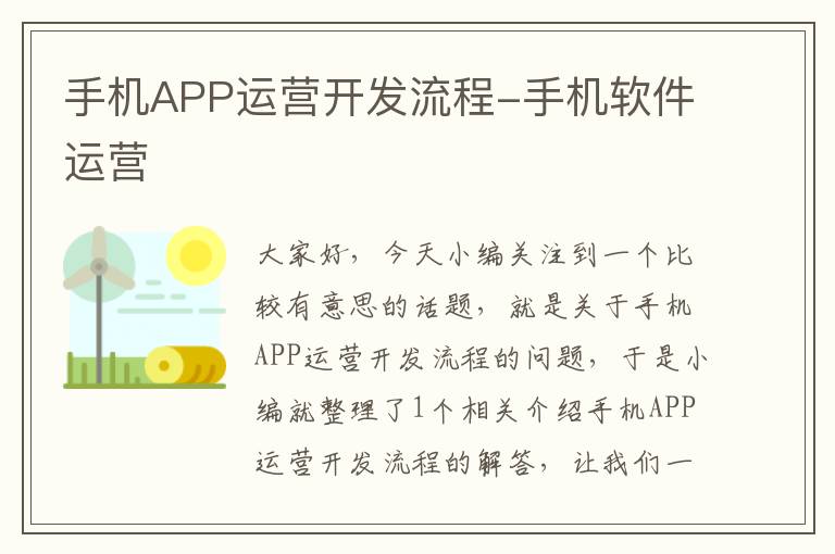 手机APP运营开发流程-手机软件运营