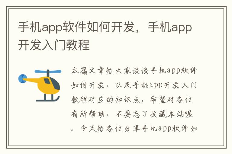 手机app软件如何开发，手机app开发入门教程