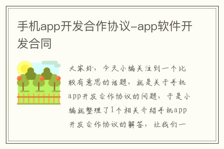 手机app开发合作协议-app软件开发合同