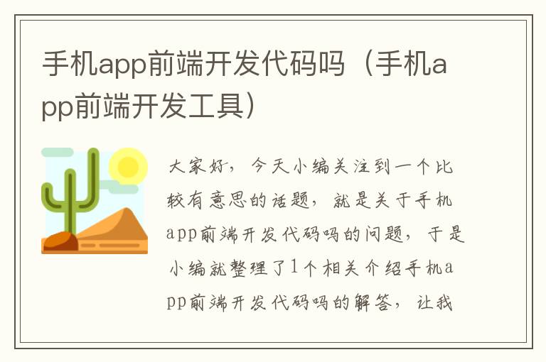 手机app前端开发代码吗（手机app前端开发工具）