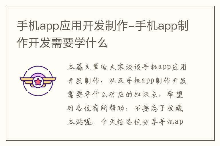 手机app应用开发制作-手机app制作开发需要学什么