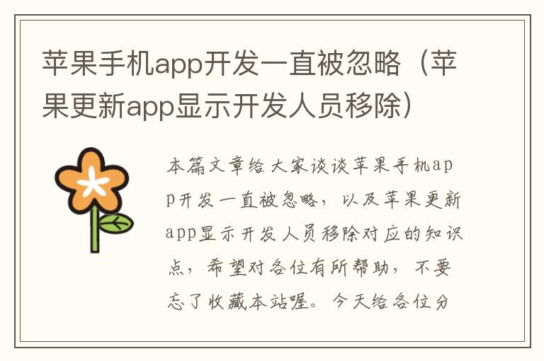 苹果手机app开发一直被忽略（苹果更新app显示开发人员移除）