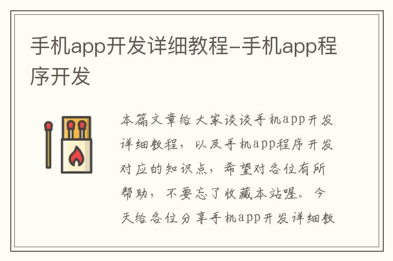 手机app开发详细教程-手机app程序开发