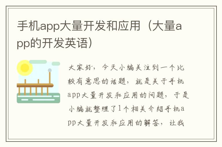 手机app大量开发和应用（大量app的开发英语）