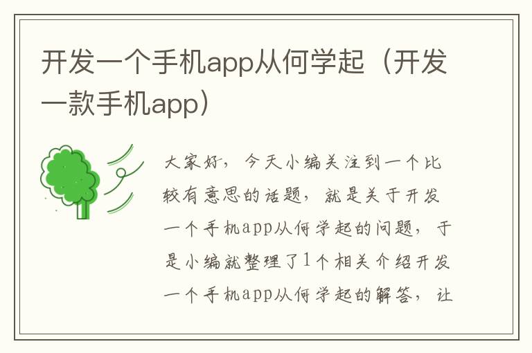 开发一个手机app从何学起（开发一款手机app）