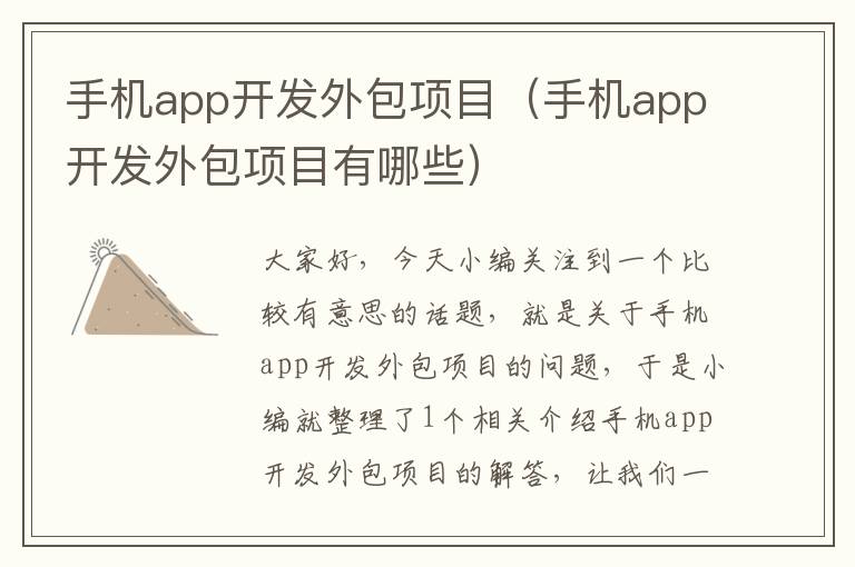 手机app开发外包项目（手机app开发外包项目有哪些）