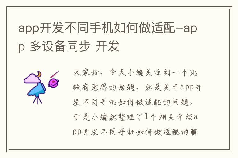 app开发不同手机如何做适配-app 多设备同步 开发