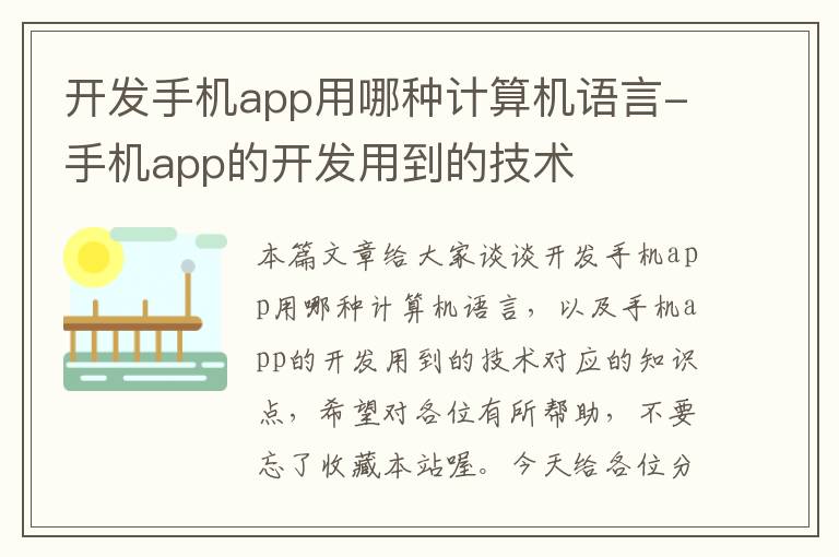 开发手机app用哪种计算机语言-手机app的开发用到的技术