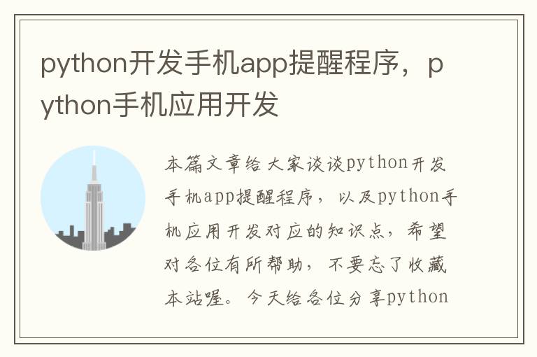 python开发手机app提醒程序，python手机应用开发