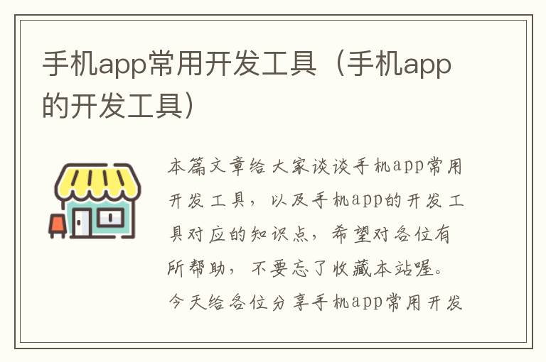 手机app常用开发工具（手机app的开发工具）