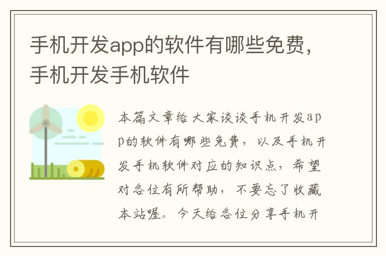 手机开发app的软件有哪些免费，手机开发手机软件