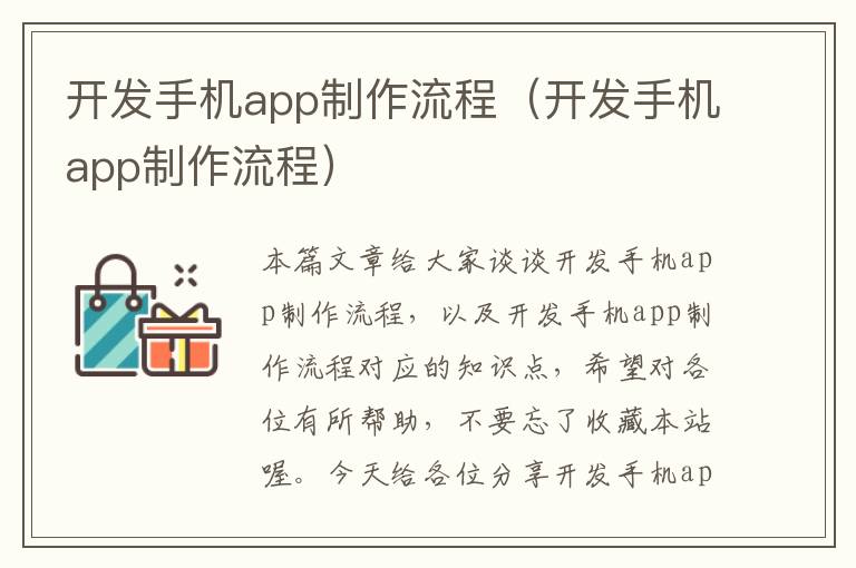 开发手机app制作流程（开发手机app制作流程）